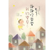 大好書屋 謝謝你來當我的寶貝（10萬冊紀念版） 繪本故事書