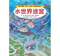 [現貨]快速出貨/知識大迷宮系列 - 水世界迷宮