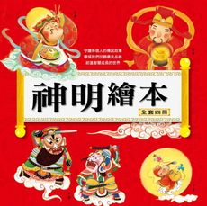 幼福/神明繪本（全套四冊）