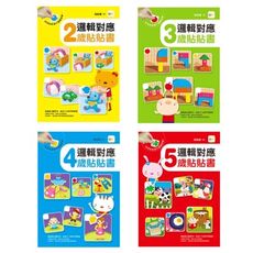 東雨邏輯對應2歲/3歲/4歲/5歲貼貼書