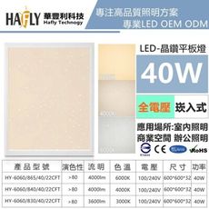 HAFLY 40W LED 直下式發光 星鑽面板面罩 平板燈 2年保固