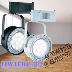 LED AR111軌道式 替換式燈具 搭配舞光14W AR光源