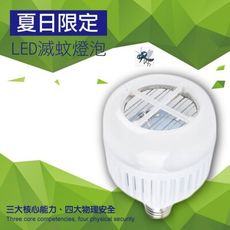 15W LED 三段切換 白光/誘蚊藍光 物理電擊 滅蚊燈泡 捕蚊燈 E27適用