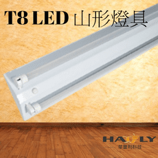 36W LED T8 山形燈具 山型燈-4尺雙管 (附燈管) 全電壓