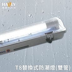 36W T8 LED 專用防潮燈具-4尺雙管 整燈含HAFLY(白光)燈管2支 IP66