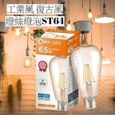 舞光燈泡 6.5W LED 復古金燈絲燈-ST64 (黃光) 全電壓 E27燈座