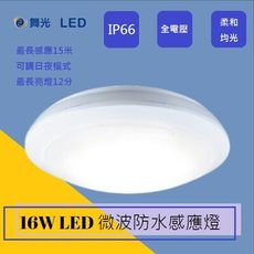 舞光16W LED 微波感應 戶外防水吸頂燈 抗UV面罩 IP66防水等級 全電壓