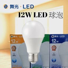 舞光燈泡 12W LED 球泡 三種色溫可選擇 E27座 無藍光 全電壓 保固兩年