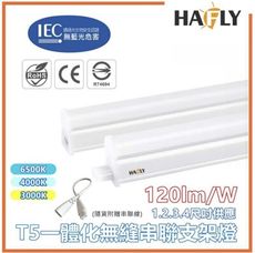 HAFLY 嚴選 T5 高效率20W 4尺 LED支架燈 層板燈 間接照明 LED燈泡燈管