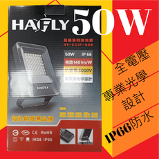 HAFLY 50W LED 晶陽 (白光) 戶外防水投光燈 IP66防水防塵