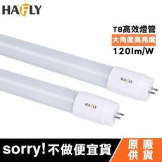 HAFLY 20W LED 4尺 T8 玻璃燈管 (白光) 全電壓 雙邊供電