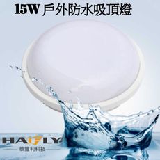 HAFLY 15W LED 戶外防水圓形 吸頂燈 IP65 全電壓 PC材質 防水驅動器 浴室 樓梯