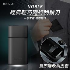 【ROOMMI】NOBLE經典輕巧隨行刮鬍刀 限時送專用皮套