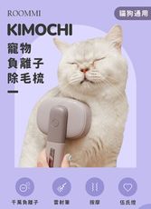 【ROOMMI】KIMOCHI 寵物負離子除毛梳