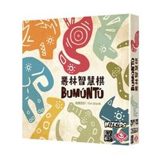 【特賣桌遊】叢林智慧棋 Bumuntu 繁體中文 正版桌遊 大世界桌遊 含稅附發票 實體店面