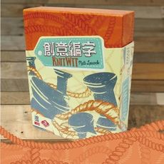 特賣桌遊創意編字 knit wit 繁體中文版 大世界桌遊 正版桌上遊戲 含稅附發票 實體店面 -