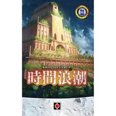 送厚套 時間浪潮 繁中版 tides of time 大世界桌遊 正版桌遊 實體店