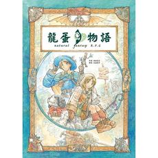 現貨特賣 可打統編 龍蛋物語 TRPG 大世界桌遊 實體店面 繁體中文正版益智桌遊 含稅附發票