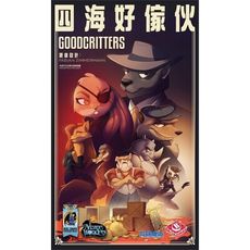 大世界實體店面 現貨 四海好傢伙Goodcritters 繁體中文正版 派對桌遊 含稅附發票