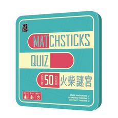 【特賣桌遊】火柴謎宮 Matchsticks Puzzle 鐵盒裝 繁體中文 數學益智 邏輯思維遊戲