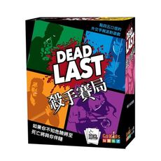 【免費送薄套】 殺手賽局 dead last 繁體中文版 大世界桌遊 正版桌遊 含稅附發票 實體店面