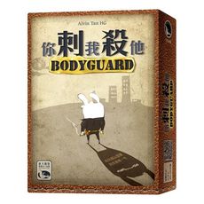 實體店面 現貨特價送牌套 附發票可打統編 你刺我殺他 body guard 新天鵝堡繁體中文正版桌遊