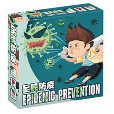 【免費送薄套】 全民防疫 epidemic prevention 繁體中文 正版桌遊 含稅附發票