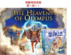 【買一送一】超值優惠 眾神之戰 送眾神大典 奧林帕斯之戰 正版桌遊 含稅附發票