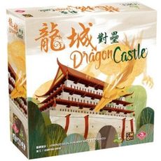 送厚套 龍城對壘 繁中版 dragon castle 大世界桌遊 正版實體店