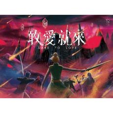 含稅附發票送牌套  敢愛就來 繁中版 dare to love  大世界 正版桌遊 實體店