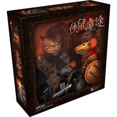 免費送厚套 俠鼠魔途 繁體中文版 mice and mystics 老鼠與神祕客 trpg