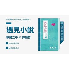 含稅附發票 遇見小說 繁中版 千呼萬換  新文學 大世界桌遊 正版桌遊 實體店