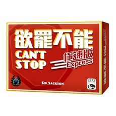 含稅附發票 欲罷不能極速版 繁體中文版 can't stop express 大世界桌遊 正版桌遊