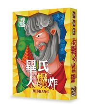 大世界 桌遊 畢氏大爆炸 bisbang 畢式大爆炸 數學 反應 繁體中文正版益智桌上遊戲