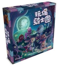 免費送牌套 玩偶騎士團 stuffed fable 繁體中文 現貨 正版桌遊 含稅附發票