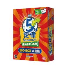 【免費送薄套】五秒定律 大盒版 5 second big box 5秒 繁體中文 大世界桌遊