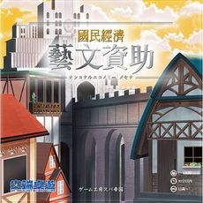 含稅附發票 國民經濟 藝文資助  繁中版  national economy mecenat 大世界