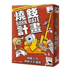 【免費送薄套】 燒錢計畫 繁體中文版 burn rate 大世界桌遊 正版桌遊