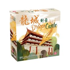 特賣商品龍城對壘 dragon castle 大世界桌遊 繁體中文 正版桌遊 含稅附發票 實體店暫