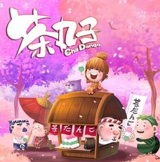 送薄套 茶丸子 繁體中文版 cha dango 台灣設計國產遊戲 反應遊戲 大世界桌遊 正版桌上遊戲