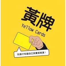 【免費送厚套】黃牌 yellow cards 派對遊戲 繁體中文正版益智桌遊 稅附發票