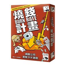 免費送牌套 燒錢計畫 繁體中文 burn rate 大世界桌遊 正版益智桌上遊戲