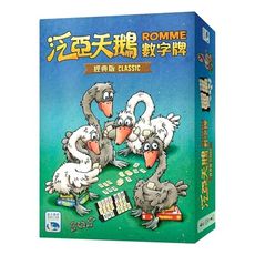 大世界實體店面 現貨 泛亞天鵝數字牌 Romme Classic 繁體中文正版 家庭桌遊 含稅附發票