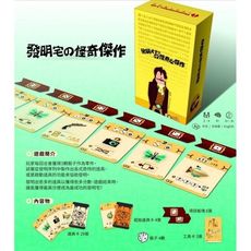 送牌套 發明宅的怪奇傑作 繁體中文版 nerdy inventions 國產骰子遊戲 大世界桌遊 正