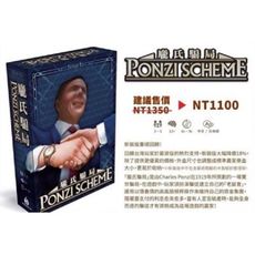 送厚套 2016新版 繁體中文版 龐氏騙局 ponzi scheme 國產策略遊戲