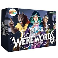 附發票 狼人真言 繁體中文版   werewords 搭配app 大世界桌遊  正版 - 狼人真言+