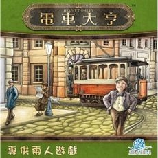 送厚套 電車大亨 繁體中文版 trambahn 電車風景 2人遊戲 兩人遊戲 大世界桌遊