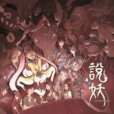 附發票 說妖 繁體中文版  legend has it 大世界桌遊 正版桌上遊戲