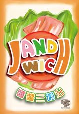 免運含稅附發票 醬醬三明治 繁中版 jandwich 大世界桌遊 正版桌遊 實體店