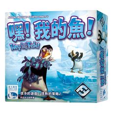 嘿我的魚 新版 繁體中文版 hey! that's my fish! 大世界桌遊 正版桌上遊戲